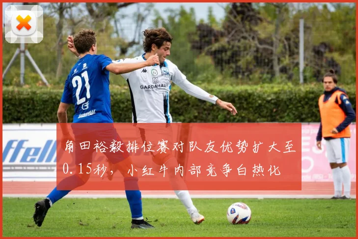 角田裕毅排位赛对队友优势扩大至0.15秒，小红牛内部竞争白热化