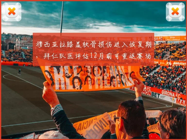 穆西亚拉膝盖软骨损伤进入恢复期，拜仁队医评估12月前可重返赛场