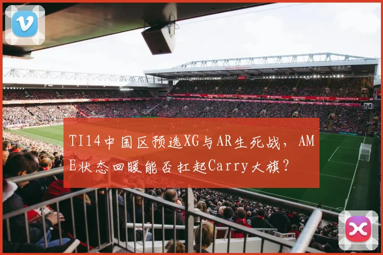 TI14中国区预选XG与AR生死战，AME状态回暖能否扛起Carry大旗？
